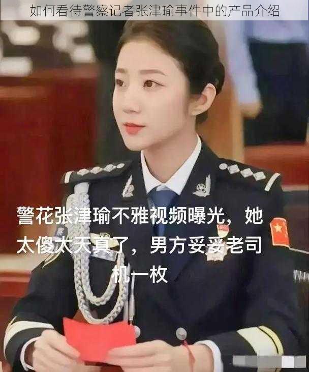 如何看待警察记者张津瑜事件中的产品介绍