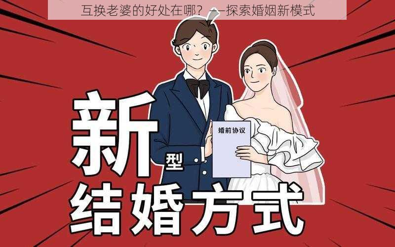 互换老婆的好处在哪？——探索婚姻新模式