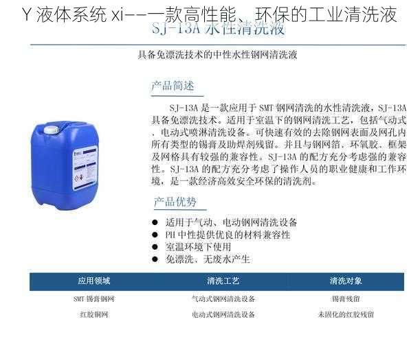 Y 液体系统 xi——一款高性能、环保的工业清洗液