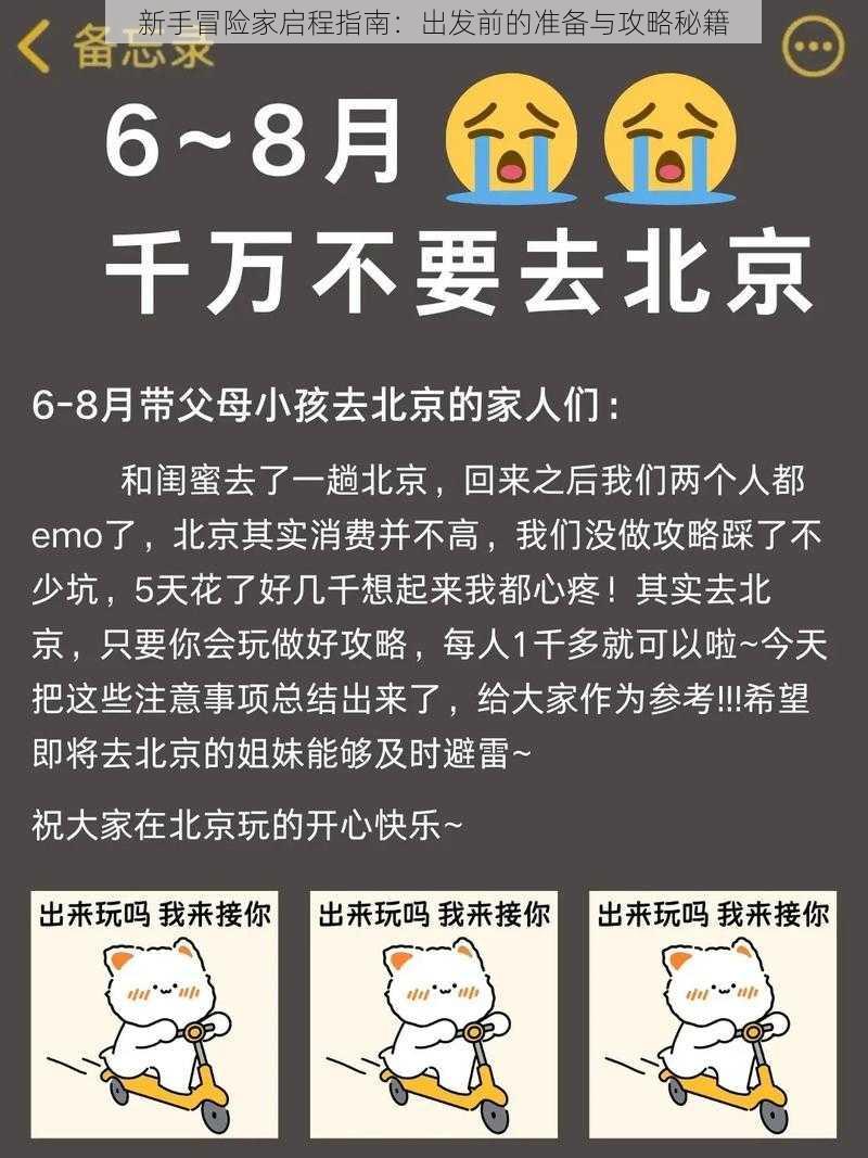 新手冒险家启程指南：出发前的准备与攻略秘籍