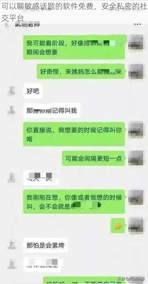 可以聊敏感话题的软件免费，安全私密的社交平台