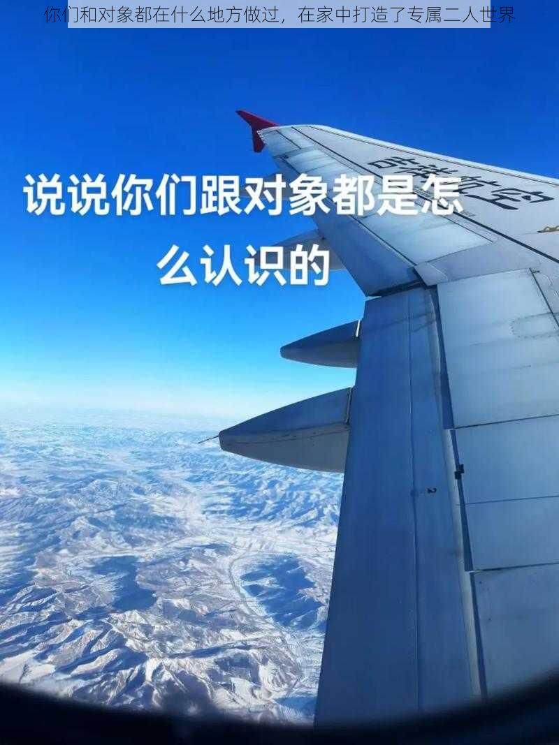 你们和对象都在什么地方做过，在家中打造了专属二人世界