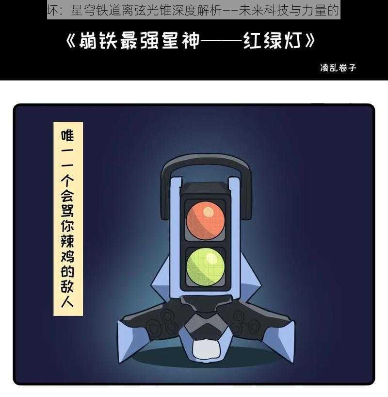 《崩坏：星穹铁道离弦光锥深度解析——未来科技与力量的象征》