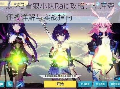 崩坏3雪狼小队Raid攻略：机库夺还战详解与实战指南