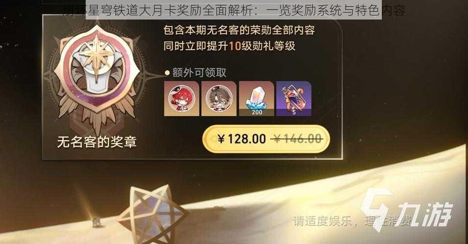 崩坏星穹铁道大月卡奖励全面解析：一览奖励系统与特色内容