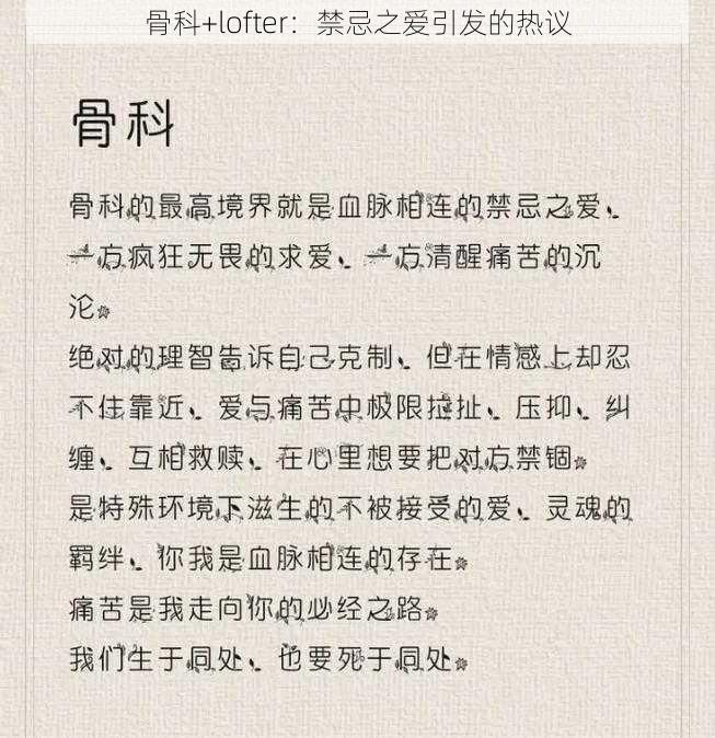 骨科+lofter：禁忌之爱引发的热议