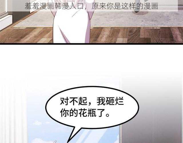 羞羞漫画韩漫入口，原来你是这样的漫画