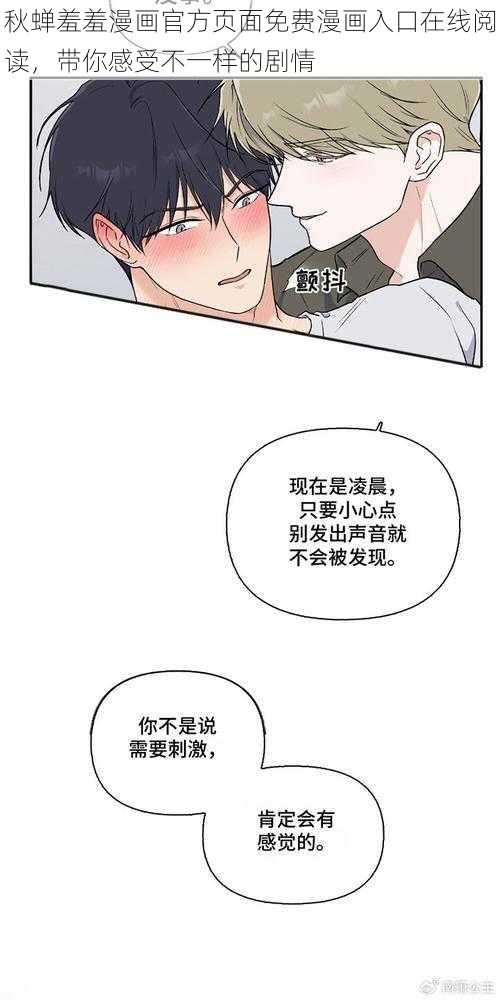 秋蝉羞羞漫画官方页面免费漫画入口在线阅读，带你感受不一样的剧情