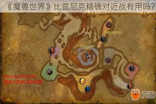 《魔兽世界》比兹尼克精确对近战有用吗？