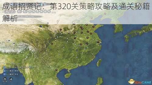 成语招贤记：第320关策略攻略及通关秘籍解析