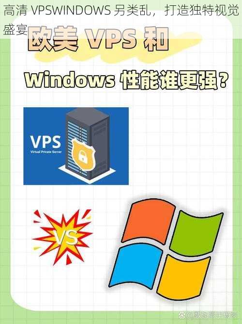 高清 VPSWINDOWS 另类乱，打造独特视觉盛宴