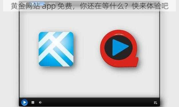 黄金网站 app 免费，你还在等什么？快来体验吧