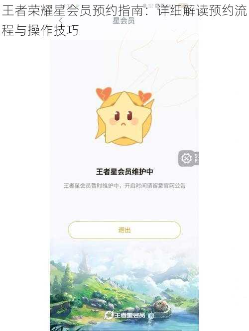 王者荣耀星会员预约指南：详细解读预约流程与操作技巧