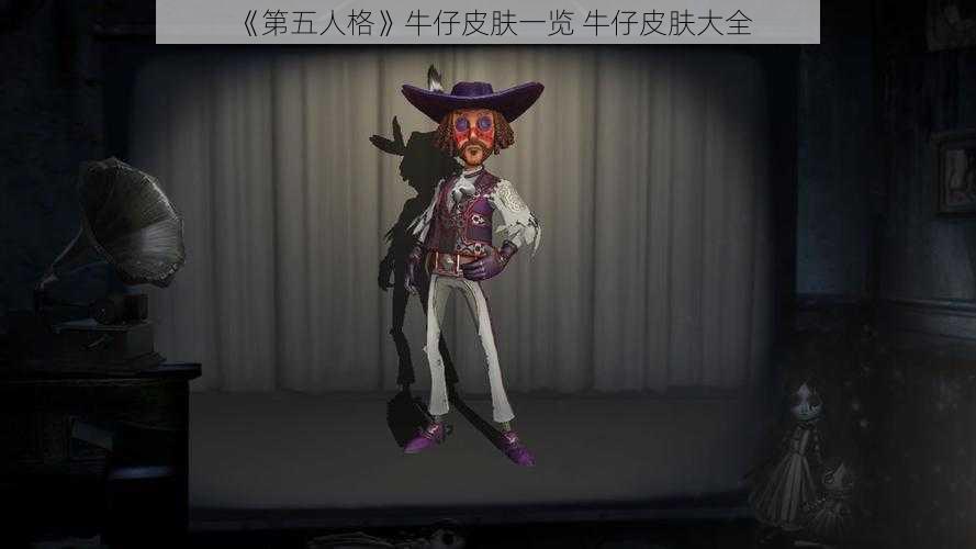 《第五人格》牛仔皮肤一览 牛仔皮肤大全