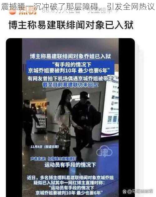 震撼腰一沉冲破了那层障碍，引发全网热议