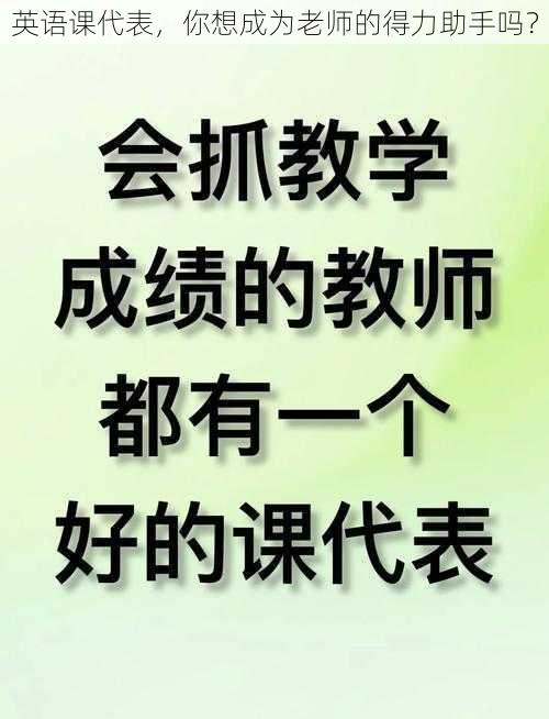 英语课代表，你想成为老师的得力助手吗？