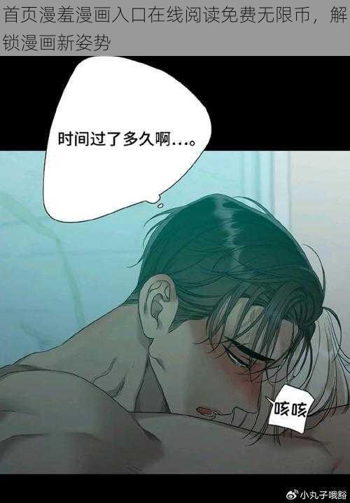 首页漫羞漫画入口在线阅读免费无限币，解锁漫画新姿势