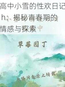 高中小雪的性欢日记 h：揭秘青春期的情感与探索