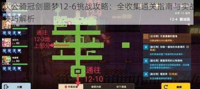 坎公骑冠剑噩梦12-6挑战攻略：全收集通关指南与实战技巧解析