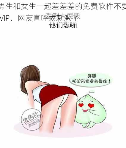 男生和女生一起差差差的免费软件不要 VIP，网友直呼太刺激了