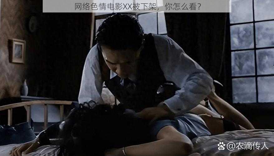 网络色情电影XX被下架，你怎么看？