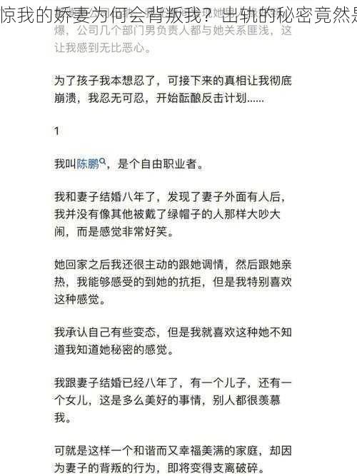 震惊我的娇妻为何会背叛我？出轨的秘密竟然是......