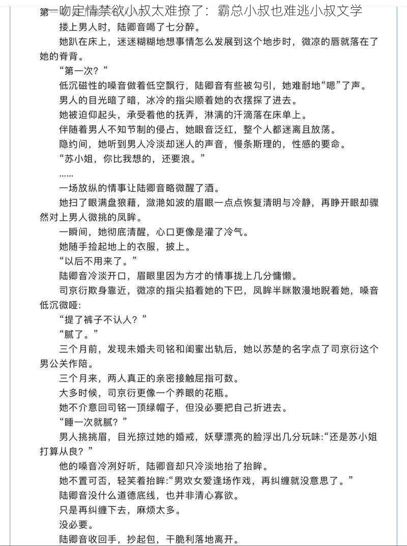 一吻定情禁欲小叔太难撩了：霸总小叔也难逃小叔文学