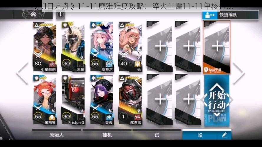 《明日方舟》11-11磨难难度攻略：淬火尘霾11-11单核打法