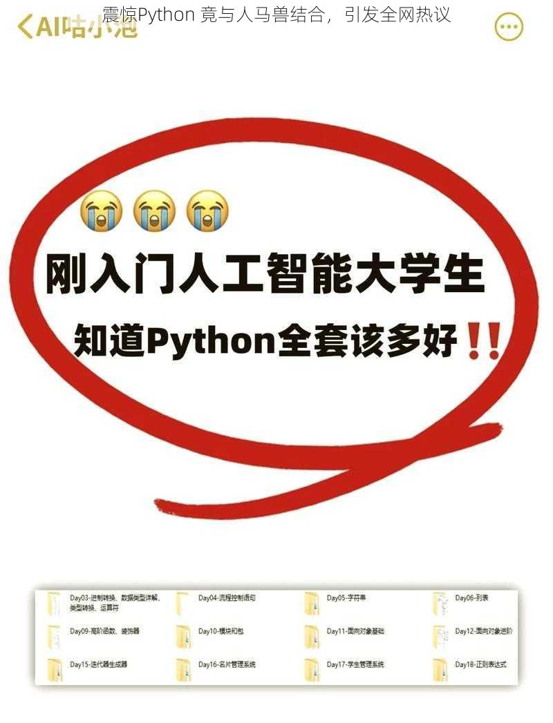 震惊Python 竟与人马兽结合，引发全网热议