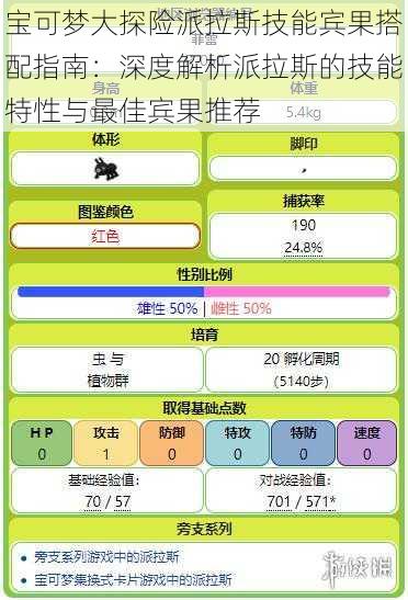 宝可梦大探险派拉斯技能宾果搭配指南：深度解析派拉斯的技能特性与最佳宾果推荐