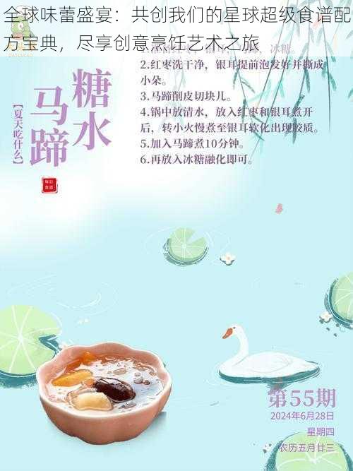 全球味蕾盛宴：共创我们的星球超级食谱配方宝典，尽享创意烹饪艺术之旅