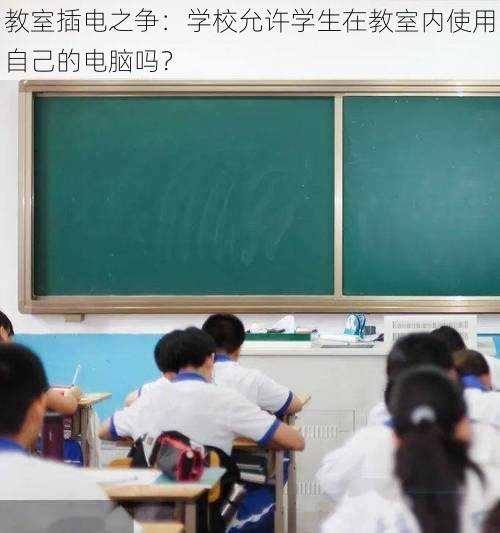 教室插电之争：学校允许学生在教室内使用自己的电脑吗？