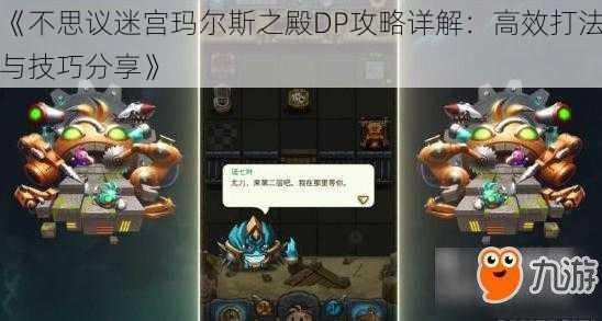 《不思议迷宫玛尔斯之殿DP攻略详解：高效打法与技巧分享》