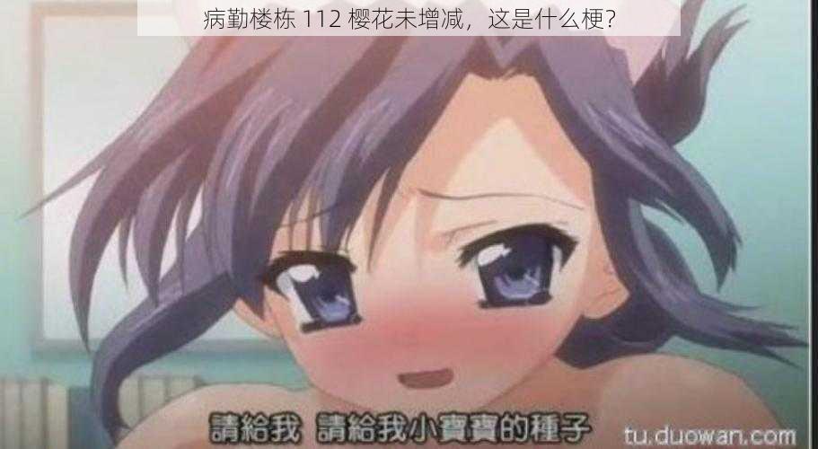 病勤楼栋 112 樱花未增减，这是什么梗？