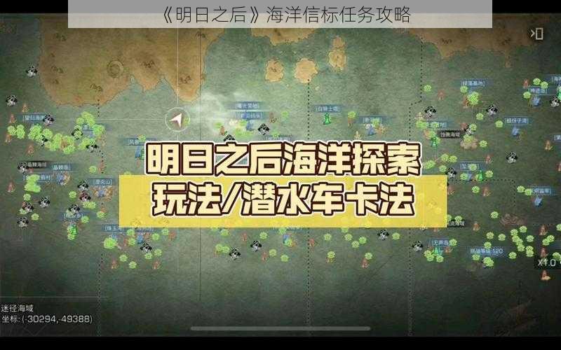 《明日之后》海洋信标任务攻略