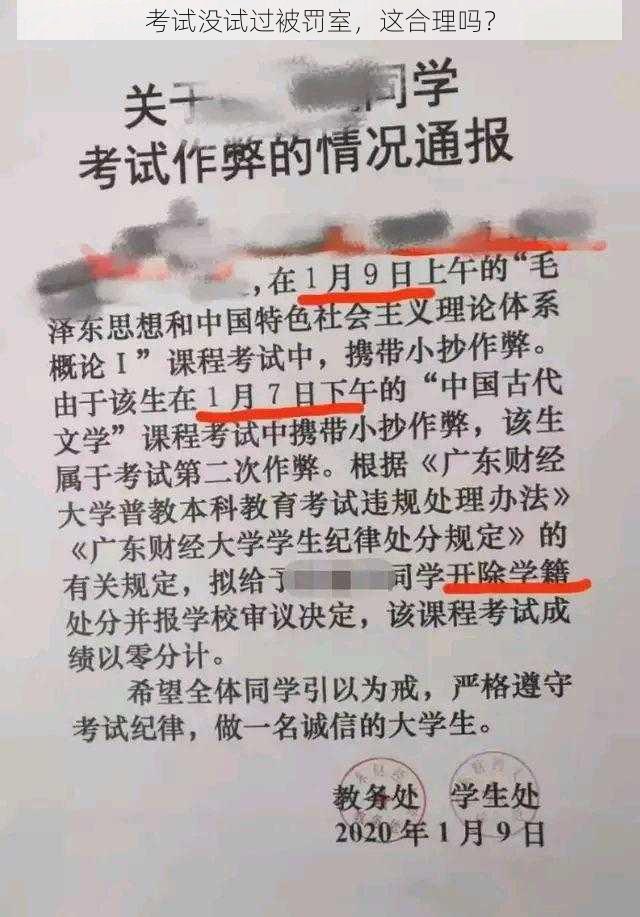 考试没试过被罚室，这合理吗？