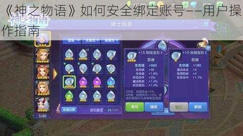 《神之物语》如何安全绑定账号——用户操作指南