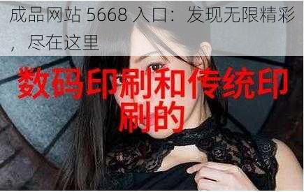 成品网站 5668 入口：发现无限精彩，尽在这里