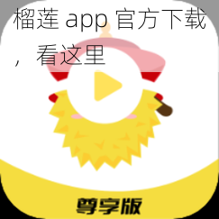 榴莲 app 官方下载，看这里