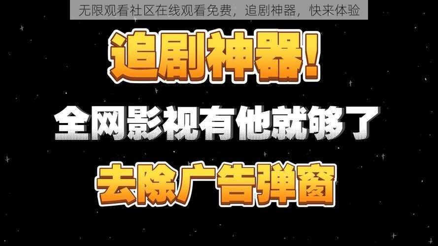 无限观看社区在线观看免费，追剧神器，快来体验