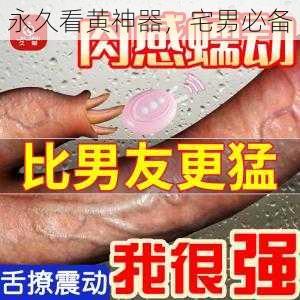 永久看黄神器，宅男必备