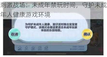 刺激战场：未成年禁玩时间，守护未成年人健康游戏环境