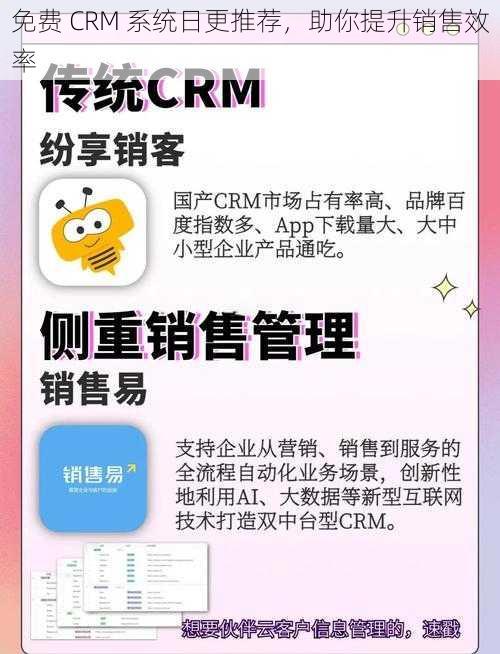 免费 CRM 系统日更推荐，助你提升销售效率