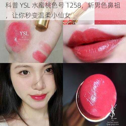 科普 YSL 水蜜桃色号 1258，斩男色鼻祖，让你秒变温柔小仙女