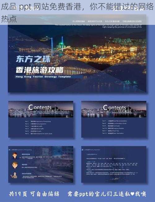 成品 ppt 网站免费香港，你不能错过的网络热点