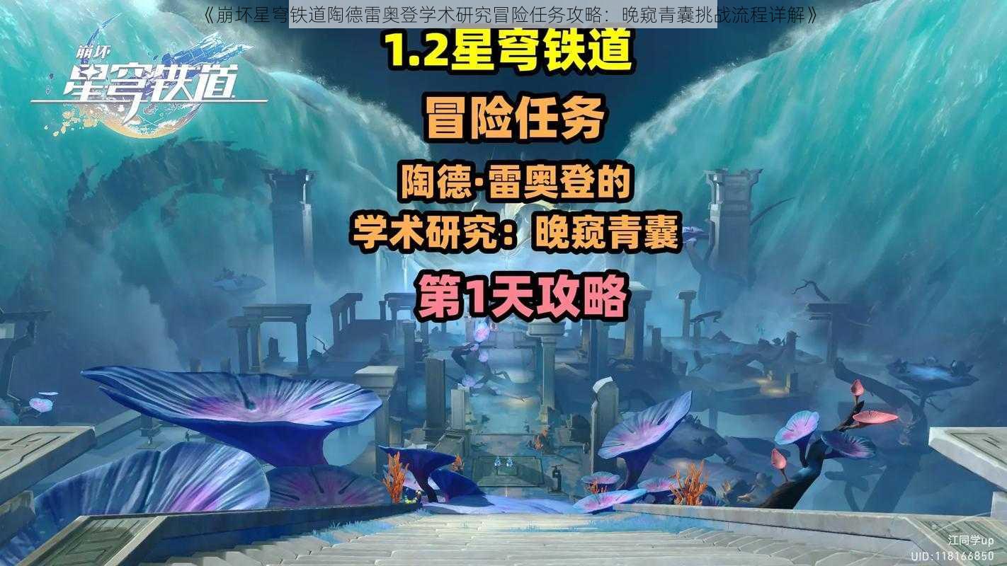 《崩坏星穹铁道陶德雷奥登学术研究冒险任务攻略：晚窥青囊挑战流程详解》