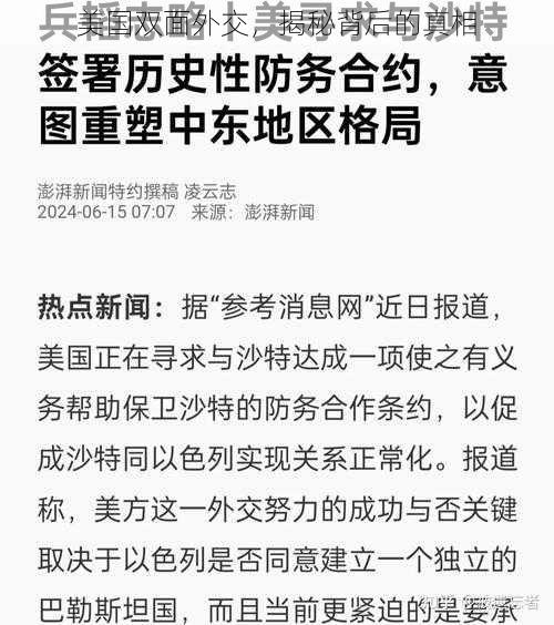 美国双面外交，揭秘背后的真相