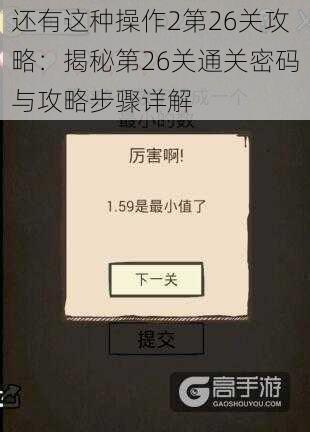 还有这种操作2第26关攻略：揭秘第26关通关密码与攻略步骤详解