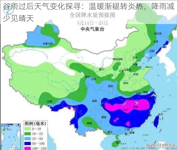 谷雨过后天气变化探寻：温暖渐褪转炎热，降雨减少见晴天