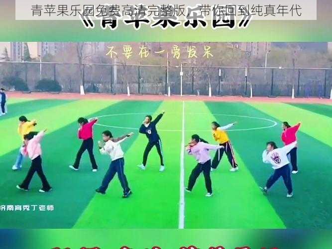 青苹果乐园免费高清完整版，带你回到纯真年代